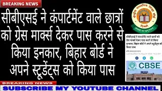CBSE refuses to pass compartment students with grace marks, Bihar board passes to its students.