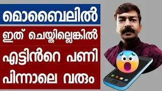 മൊബൈലിൽ ഇത് ചെയ്തില്ലെങ്കിൽ എട്ടിൻറെ പണി പിന്നാലെ വരും 😮 | Very important mobile settings 