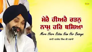 ਮੇਰੈ ਹੀਅਰੈ ਰਤਨੁ ਨਾਮੁ ਹਰਿ ਬਸਿਆ | Mere Hiare Ratan Nam Har Baseya | Bhai Ranjodh Singh Ji Nadalon
