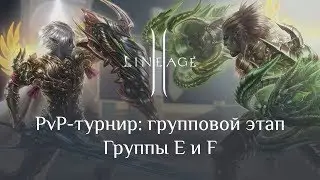 Группы E и F. Олимпийский турнир Lineage 2