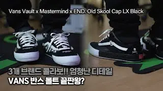 강력추천..!! 반스 볼트 x 마스터마인드 x 엔드 올드스쿨 캡 LX 블랙 / Vans Vault x Mastermind x END. Old Skool Cap LX Black