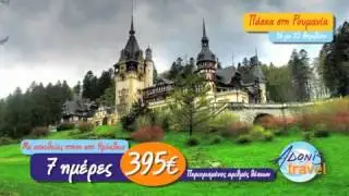 Adonis Travel - Easter in Romania/&Pi;ά&sigma;&chi;&alpha; &sigma;&tau;&eta; &Rho;&omicron;&upsilon;&mu;&alpha;&nu;ί&alpha; 2014
