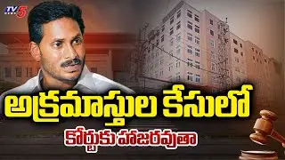 విచారణకు సిద్ధం..YS Jagan Filed Memo In CBI Court In Illegal Assets Case | TV5 News