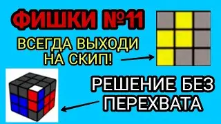 ФИШКИ №11 | 3 Expert F2L, 3 1LLL | 3x3