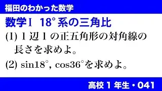 福田のわかった数学〜高校１年生041〜18°系の三角比