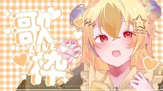 【 縦型歌枠 / #karaoke 】すこしだけうたいたい！お昼の歌枠だよ❣1500人目標❣初見さん歓迎、ROM◎【#vtuber 】