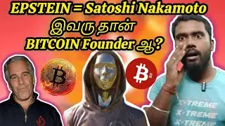 EPSTEIN FILES is the BITCOIN FOUNDER | Satoshi Nakamoto Revealed | Karma Crypto தமிழ் Breaking 