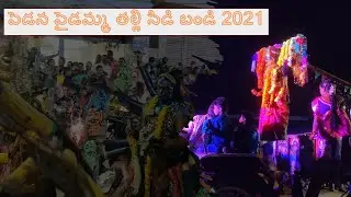 Pedana paidamma talli sidi bandi 26-DEC-2021 | Paidamma talli sambaralu | Paidamma Ammavari Jatara