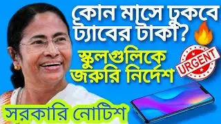 কোন মাসে ঢুকবে ট&zwj;্যাবের 10000 টাকা | WB free Tab update | WB Free Tablet Scheme 2021