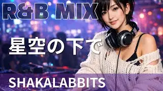 【R&B Remix】SHAKALABBITS - 星空の下で / R&B Neo-Soul Chillout Mix / DJ MIRA