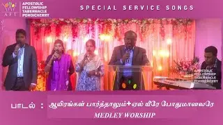 AIYIRANGAL PARTHAALUM + EL -YIREH MEDLEY | SPECIAL SERVICE SONGS-2025| AFT SONGS PONDICHERRY