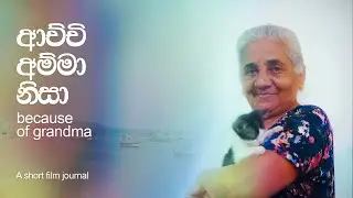 &ldquo;Achchi Amma Nisa&rdquo; (Because of Grandma) &ndash; A Short Film & Travel Memoir