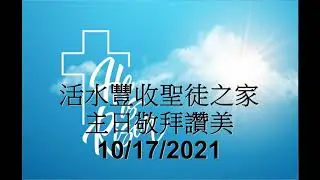 2021年主日第42期 : 敬拜讚美 10/17/2021