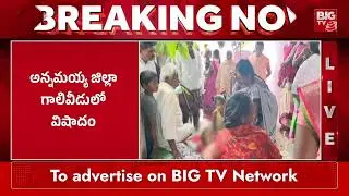 ప్రాణం తీసిన గాలిపటం | Kite Incident In Kadapa | BIG TV