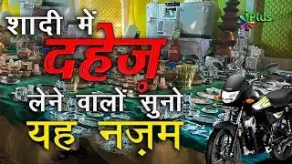 Jahez - Dowry Ke Taalluq Se Ek Nazm By Safiruddin Idrisi - iPlus TV