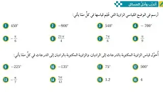 (٢٧) أتدرب وأحل المسائل (قياس الزاوية بالراديان) ❤️