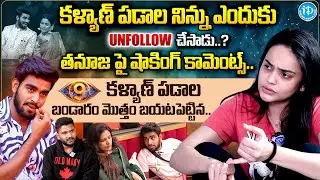 Actress Sri Satya Sensational Comments About Bigg Boss Winner Kalyan & Thanuja | Anchor Shiva