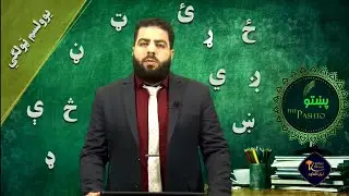 صنف یازدهم _ مضمون پشتو _ درس ۲۸ _ وروستی لوست _ يوولسم تولګي- استاد محسن عظیمی [ نور زی ]