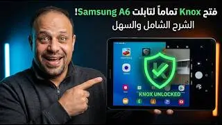 فك تابلت الثانوية العامة والغاء حماية النوكس   تشغيل الكاميرا والألعاب