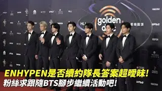 ENHYPEN是否續約隊長答案超曖昧! 粉絲求跟隨BTS腳步繼續活動吧!｜小娛樂