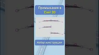 Набор конструкций для примыканий &mdash; Civil 3D как PRO
