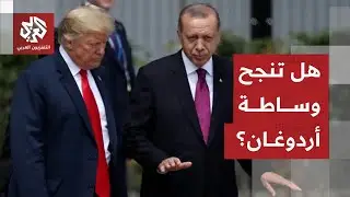 تركيا تنزل بثقلها لحسم المفاوضات بين إيران وأميركا .. هل توقف التصعيد العسكري في المنطقة؟