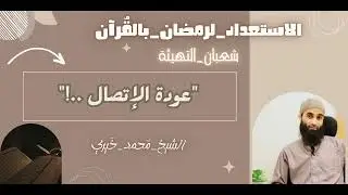 عودة الاتصال!💎|الاستعداد_لرمضان_بالقُرآن|أسرار انشراح الصدر|الشيخ محمد خيري