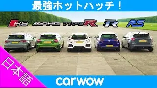 【ホットハッチ ドラッグレース！】アウディ RS3 vs AMG A45 vs フォード フォーカス RS vs VW ゴルフ R vs ホンダ シビック タイプR