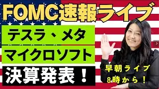 FOMC速報ライブ朝8時からやります！FOMCどうなる？！そしてテスラ、メタ、マイクロソフトの決算発表もあります！ぜひ、ご参加ください！