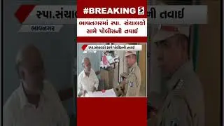 Bhavnagar News : ભાવનગરમાં સ્પા સંચાલકો સામે પોલીસની તવાઈ | crackdown | spa operators