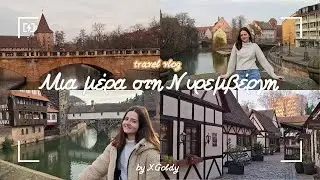 Μονοήμερη Στη Νυρεμβέργη | Vlog Γερμανίας | Travel Vlog | XGoldy