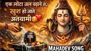 💖एक लोटा जल चढ़ाने से खुश हो जाते हैं अंतर्यामी🤗। शिव भजन 🎶। Mahadev Song। #mahadev #shiv #viral 