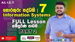 තොරතුරු පද්ධති | Information Systems | Episode  02