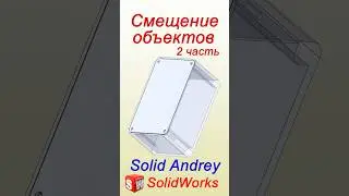 SolidWorks. Смещение объектов. Часть 2 #solidworks