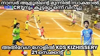 അള്ളോ😱ഇങ്ങനെയുണ്ടോ ഒരു കളി🙆‍♂️നാസർ ആളൂരിന്റെ കളി കണ്ട് സാക്ഷാൽ CR7 വരെ വിറച്ചു പോയി🔥KDS vs FLY WORLD