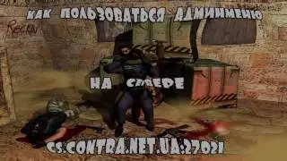 КАК ПОЛЬЗОВАТЬСЯ AMXMODMENU НА СЕРВЕРЕ CS.CONTRA.NET.UA:27021