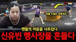 “0.1초믿을 수없는 반응속도” 신유빈의 ‘노룩급’ 결정적 한 방, 팬들의 마음을 사로잡다!