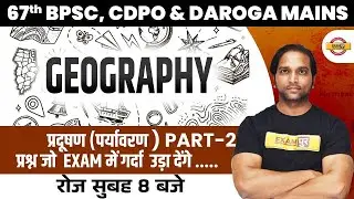 67th BPSC/CDPO Geography Classes | Bihar Daroga Mains Geography Classes | Geography by Aman Sir