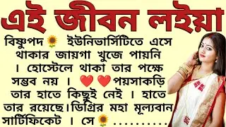 এই জীবন লইয়া🌻❤️ ,✍🏻মালা চক্রবর্তী । Best motivational bangla story । @ssrbengalistory