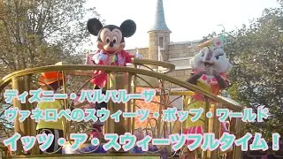 【ディズニー・パルパルーザ