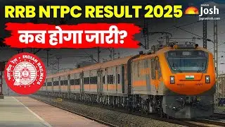 RRB NTPC 2025: RRB NTPC Result 2025 कब आएगा? यहां जानें पूरी जानकारी