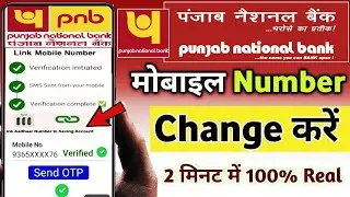 pnb bank ka mobile number kaise change kare| how to change mobile number in pnb account