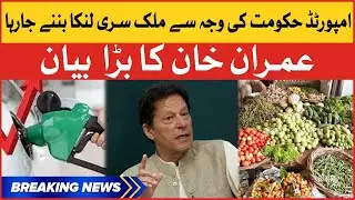 Imran Khan Big Statement | Imported Government Na Manzoor | Breaking News