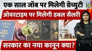New Labour Law India 2025: अब मिलेगा Overtime Double Pay, Women Safety & Equal Rights | जानिए Law