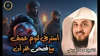قصة قصيرة تغسل قلبك قبل النوم|استمع واسترخ لنوم عميق |الشيخ العريفي