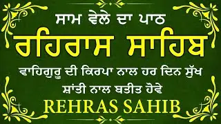 ਸਾਧ ਸੰਗਤ ਜੀਓ ਸਰਵਨ ਕਰੋ ਜੀ | ਰਹਿਰਾਸ ਸਾਹਿਬ | ਸ਼ਾਮ ਵੇਲੇ ਦਾ ਨਿੱਤਨੇਮ | रहिरास साहिब 🙏 Live Rehraas Sahib