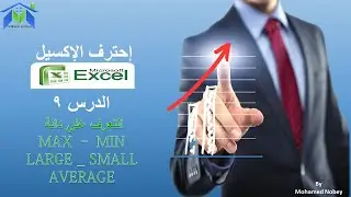 الحلقة 9 من كورس اكسيل 2016  دالة max min large small average