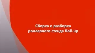 Сборка/разборка роллерного стенда Roll-up Easy Pull