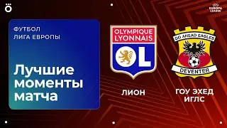 Лион &ndash; Гоу Эхе Иглс | Лига Европы. Обзор матча 6 тура
