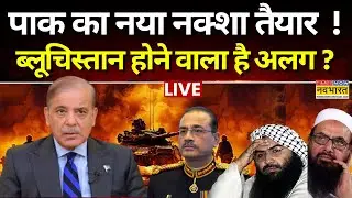Pakistan News Live । पाक का नया नक्शा तैयार ! ब्लूचिस्तान होने वाला है अलग ? BLA Army । World News